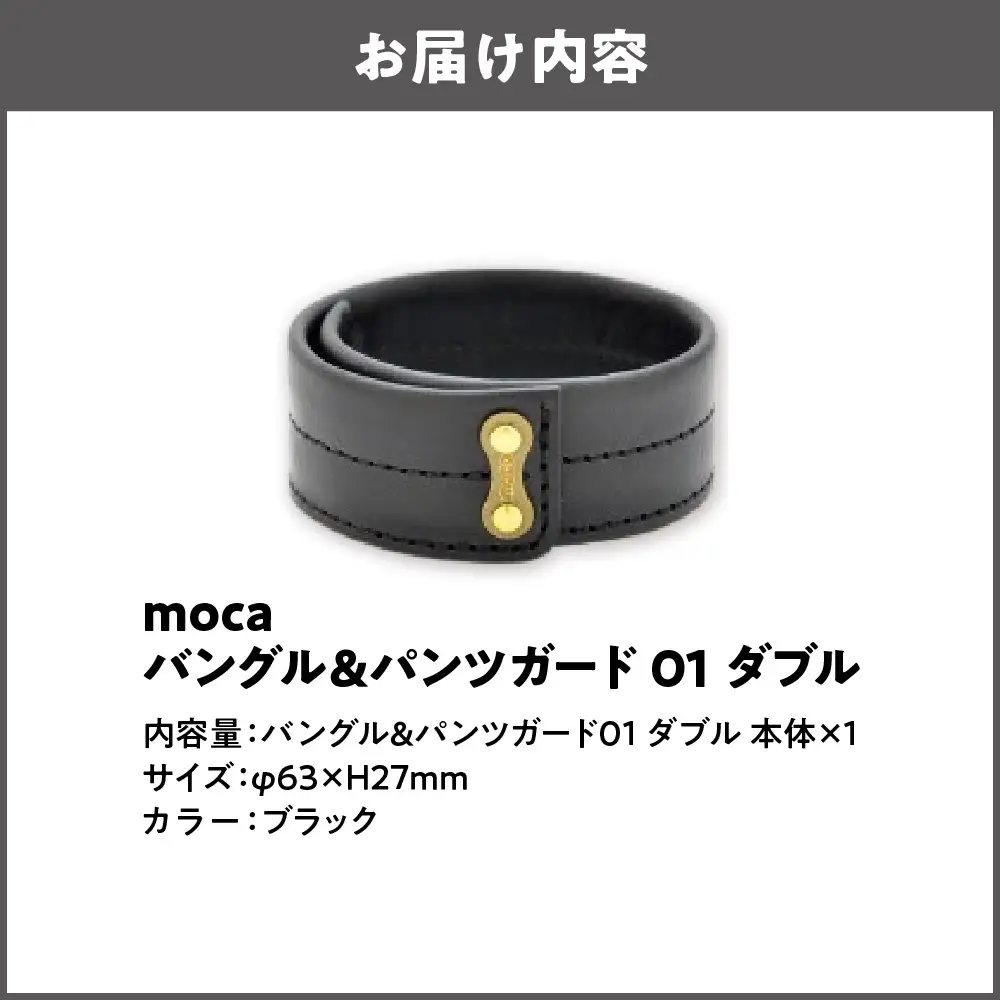 moca バングル&パンツガード01 ダブル 国内産 ブラック_OS062-0007-01