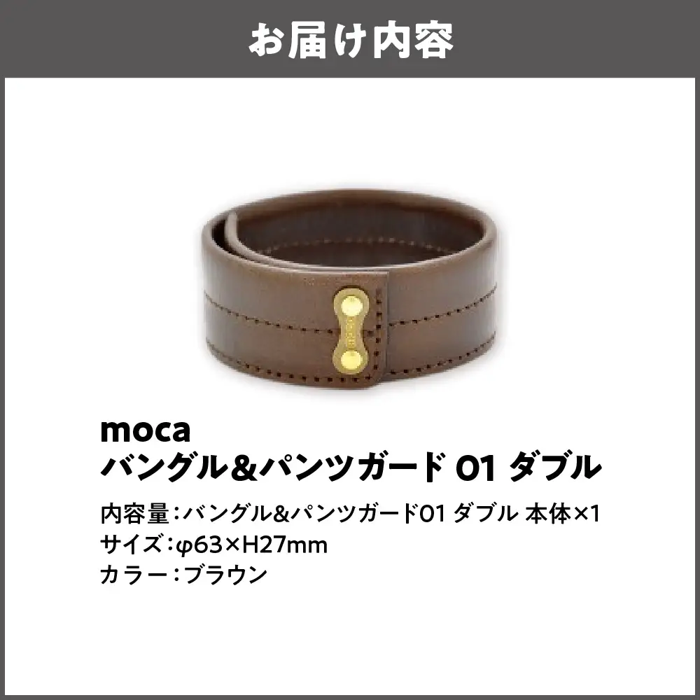 moca バングル&パンツガード01 ダブル 国内産 ブラウン_OS062-0007-02