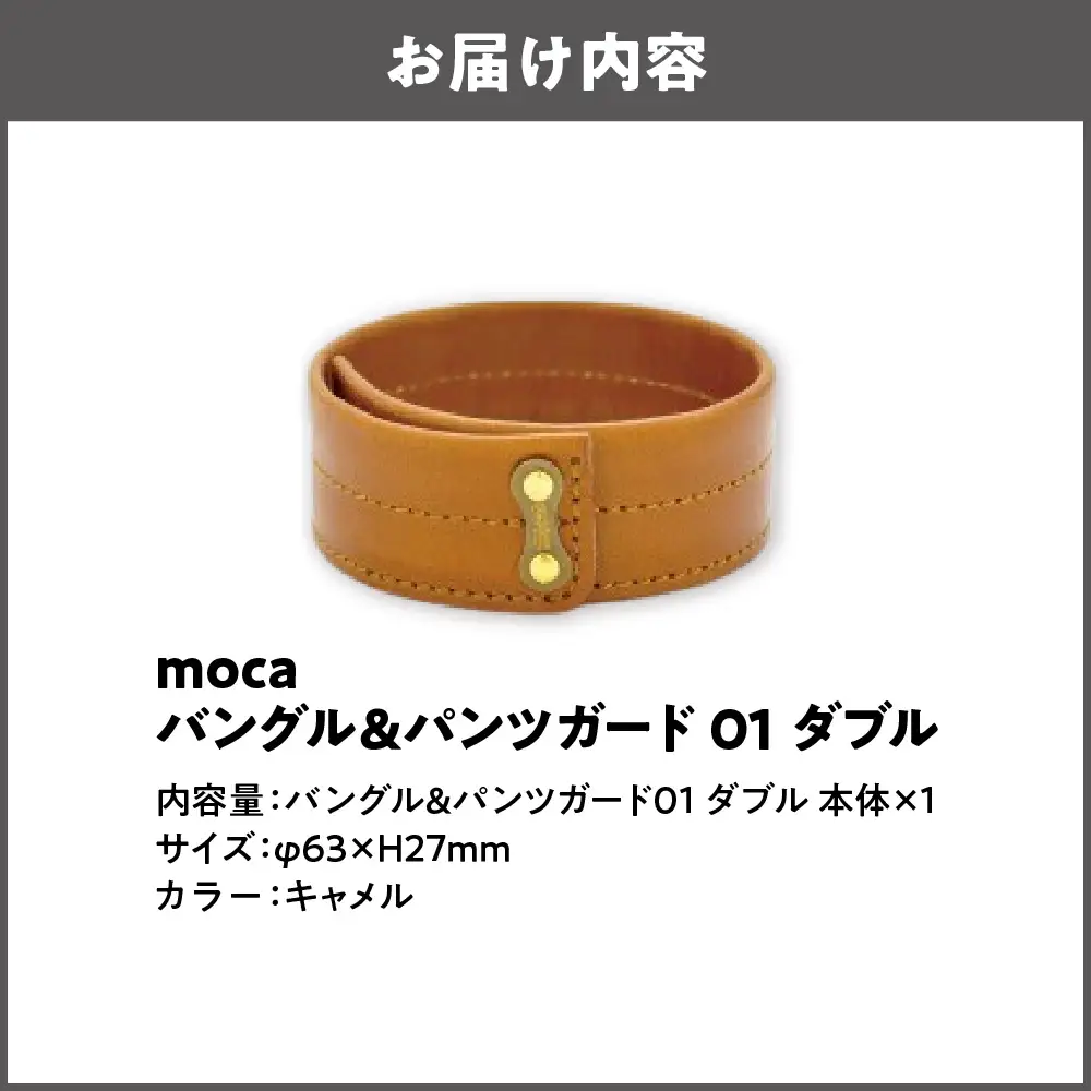 moca バングル&パンツガード01 ダブル 国内産 キャメル_OS062-0007-03