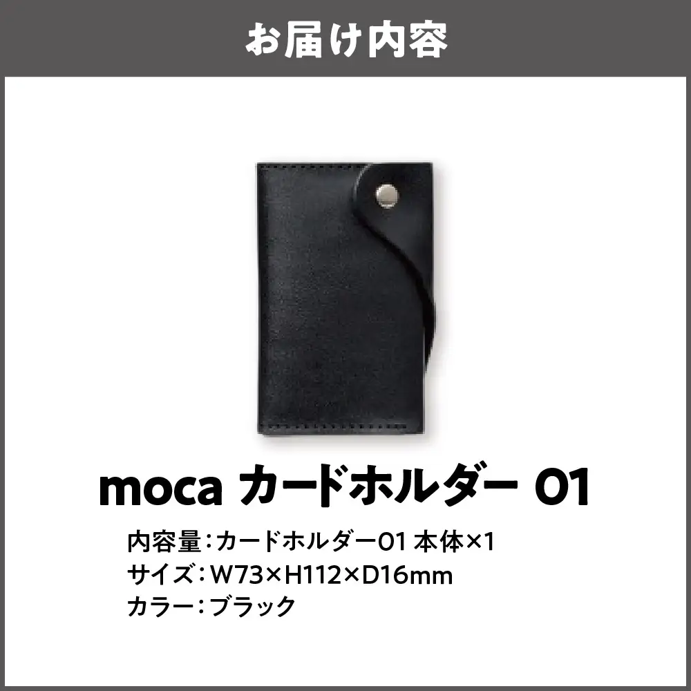 moca カードホルダー01 カードケース ブラック_OS062-0008-01