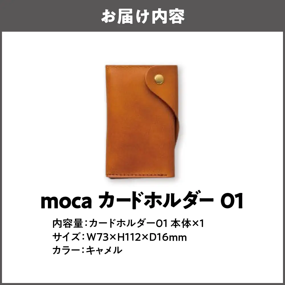 moca カードホルダー01 カードケース キャメル_OS062-0008-03