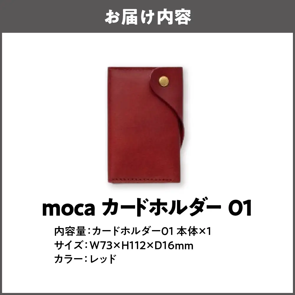 moca カードホルダー01 カードケース レッド_OS062-0008-04