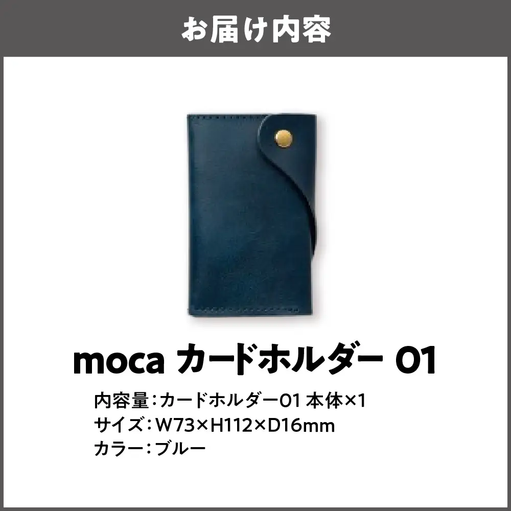 moca カードホルダー01 カードケース ブルー_OS062-0008-05