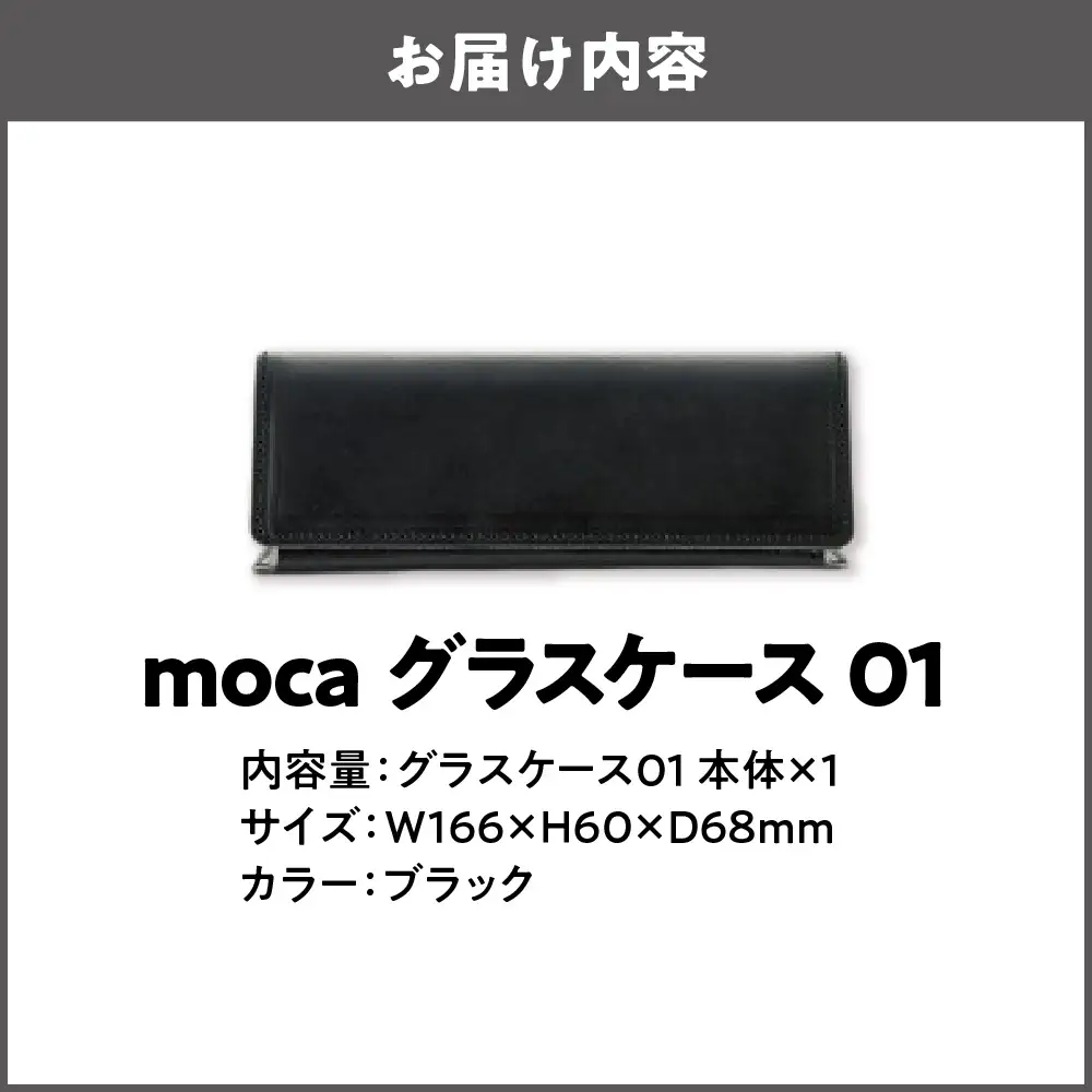 moca グラスケース01 メガネケース ブラック_OS062-0009-01
