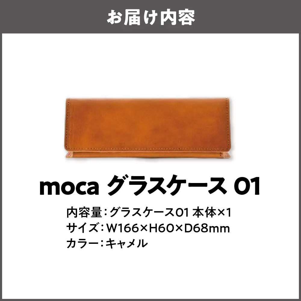 moca グラスケース01 メガネケース キャメル_OS062-0009-03