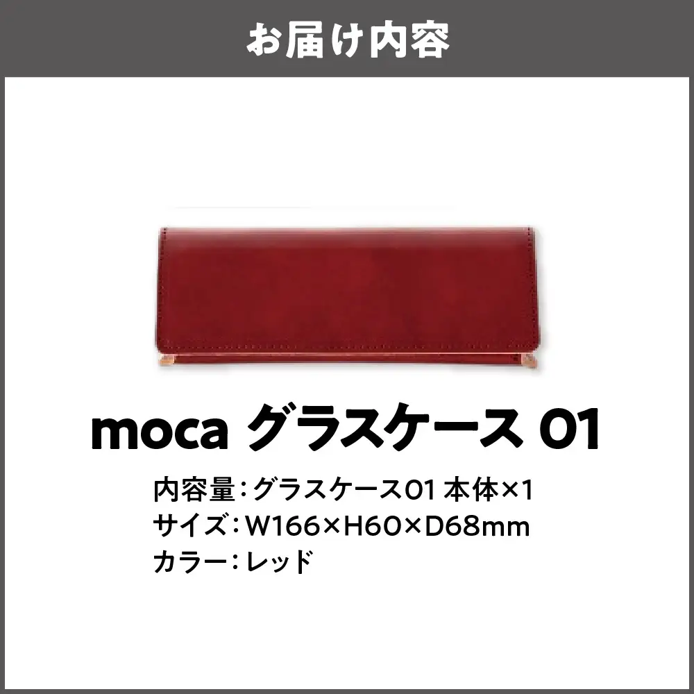 moca グラスケース01 メガネケース レッド_OS062-0009-04