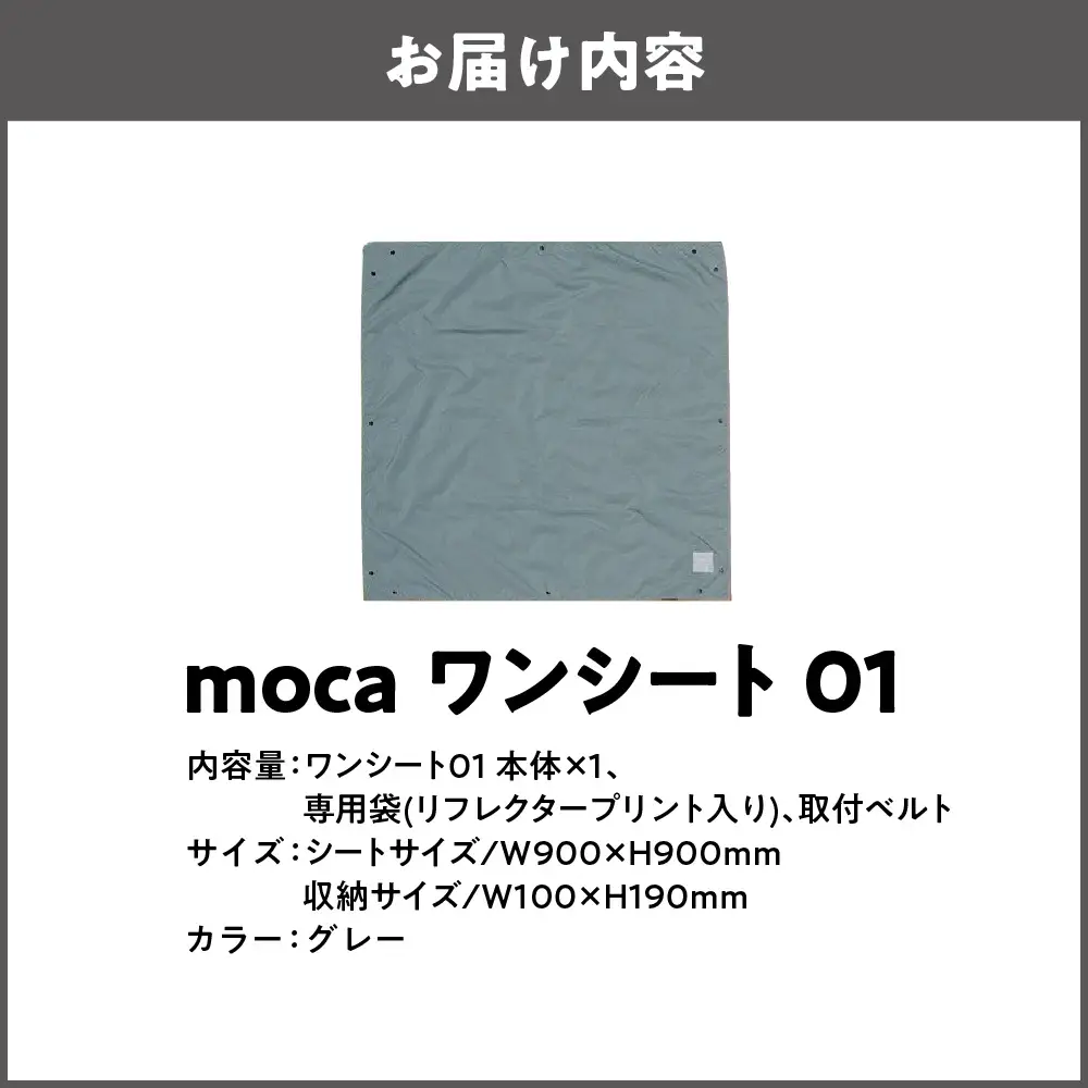 moca ワンシート01 レジャーシート グレー_OS062-0010-01