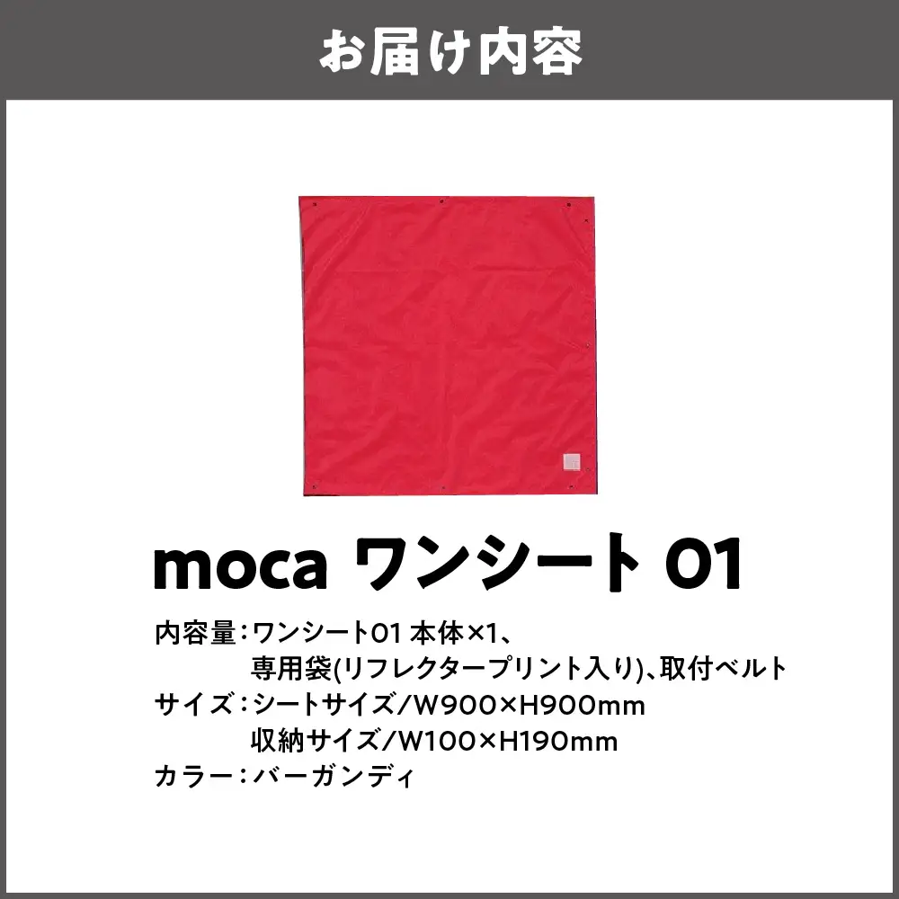moca ワンシート01 レジャーシート バーガンディ_OS062-0010-02