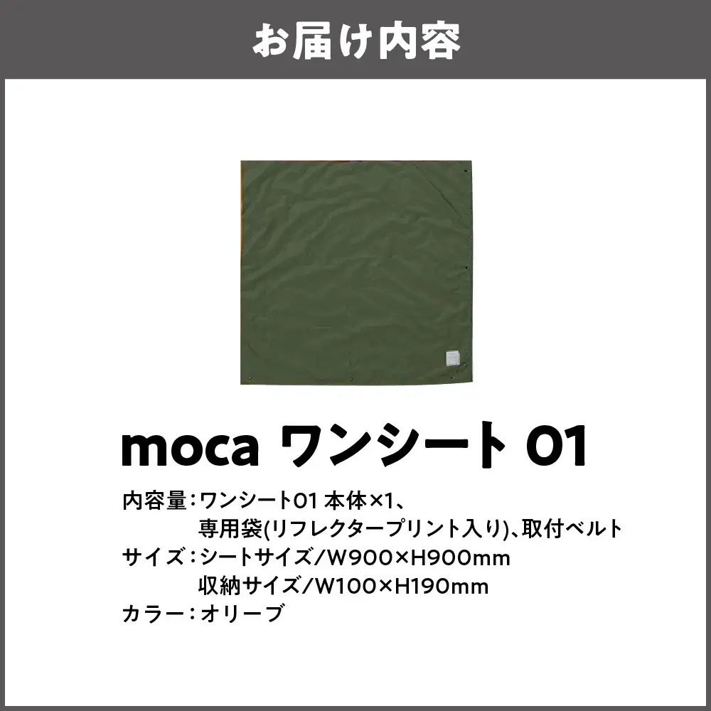 moca ワンシート01 レジャーシート オリーブ_OS062-0010-05