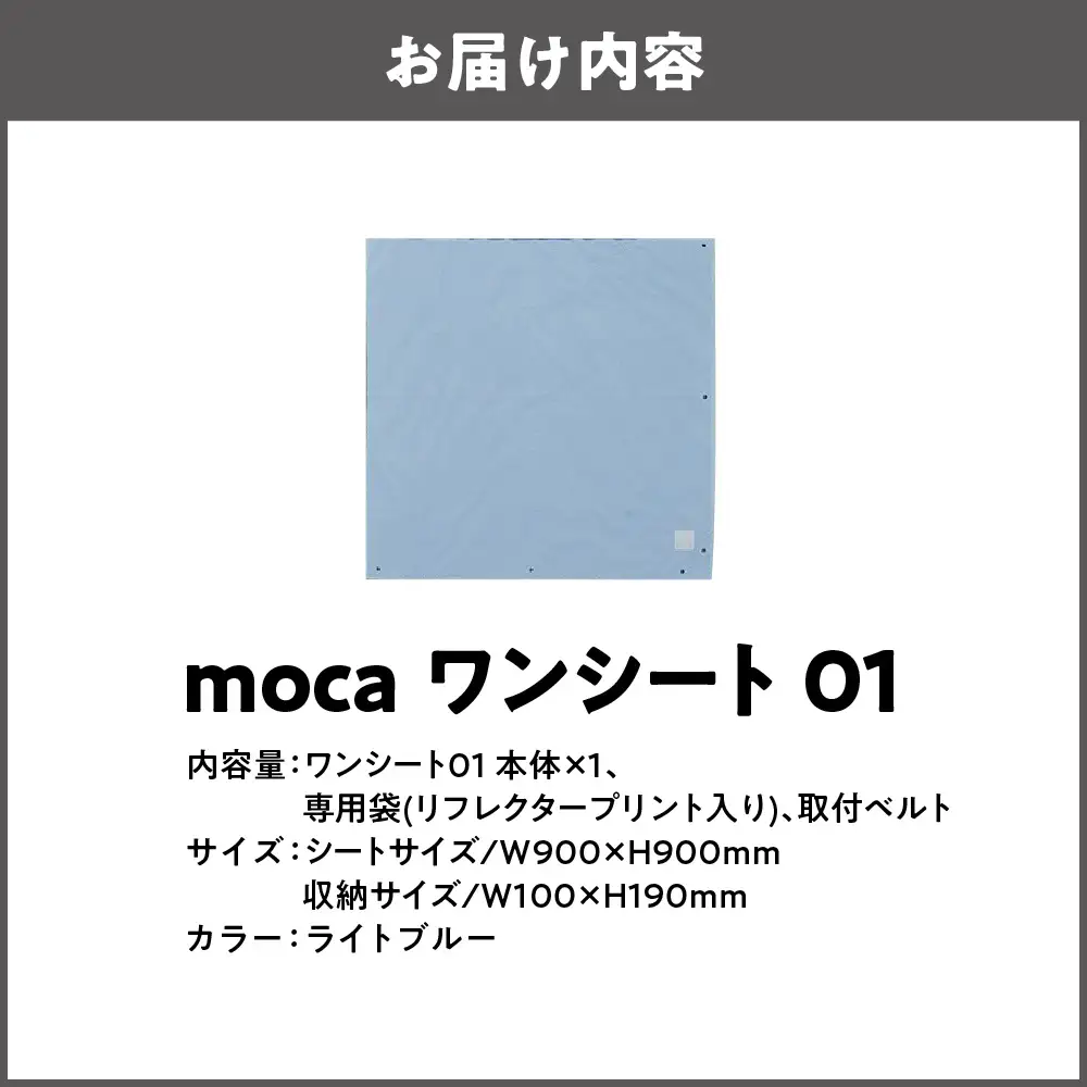 moca ワンシート01 レジャーシート ライトブルー_OS062-0010-06