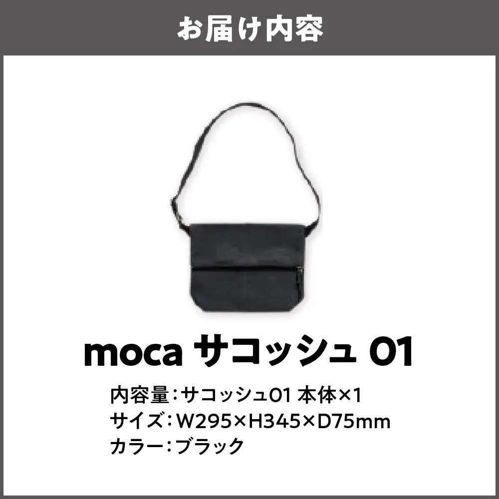 moca サコッシュ01 ショルダーバッグ ブラック_OS062-0011-01