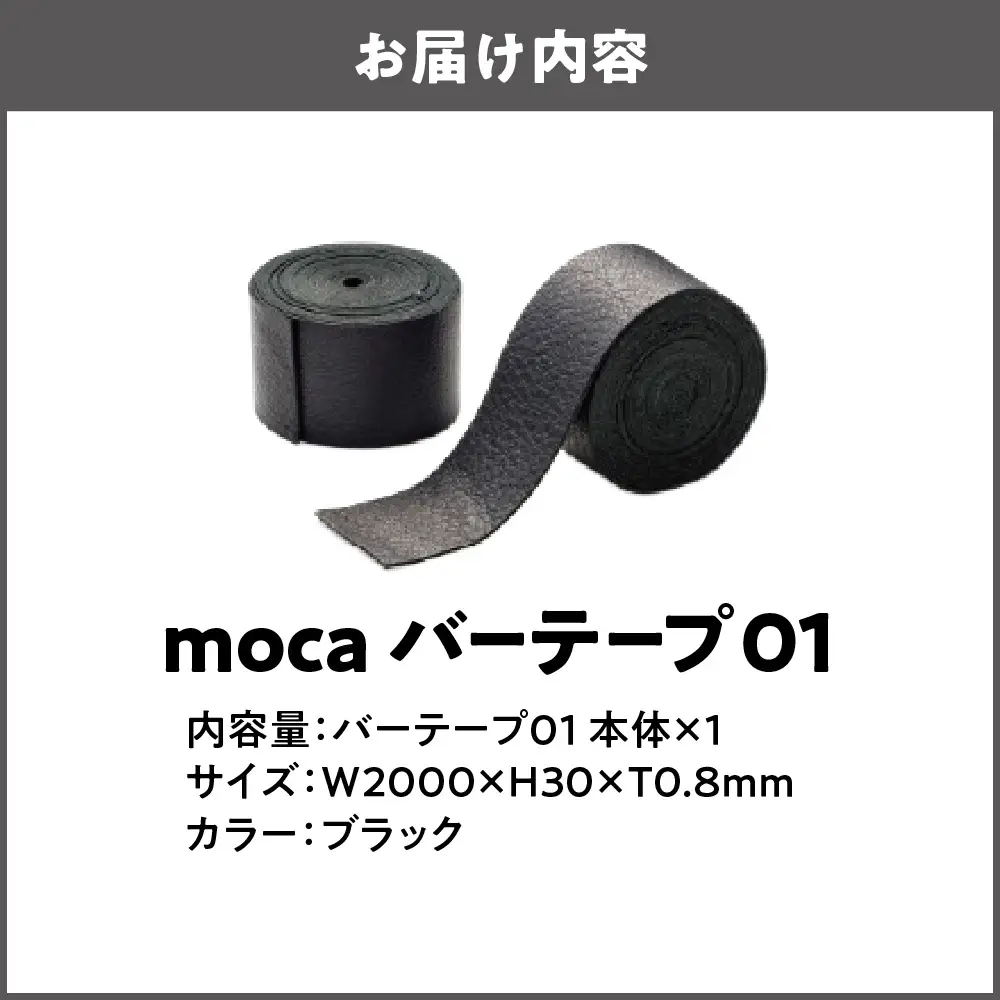 moca バーテープ01 ブラック_OS062-0016-01