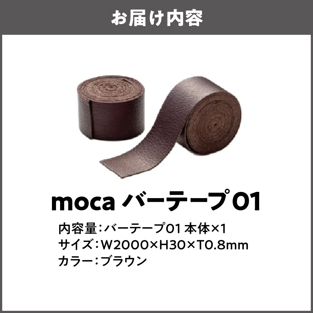 moca バーテープ01 ブラウン_OS062-0016-02
