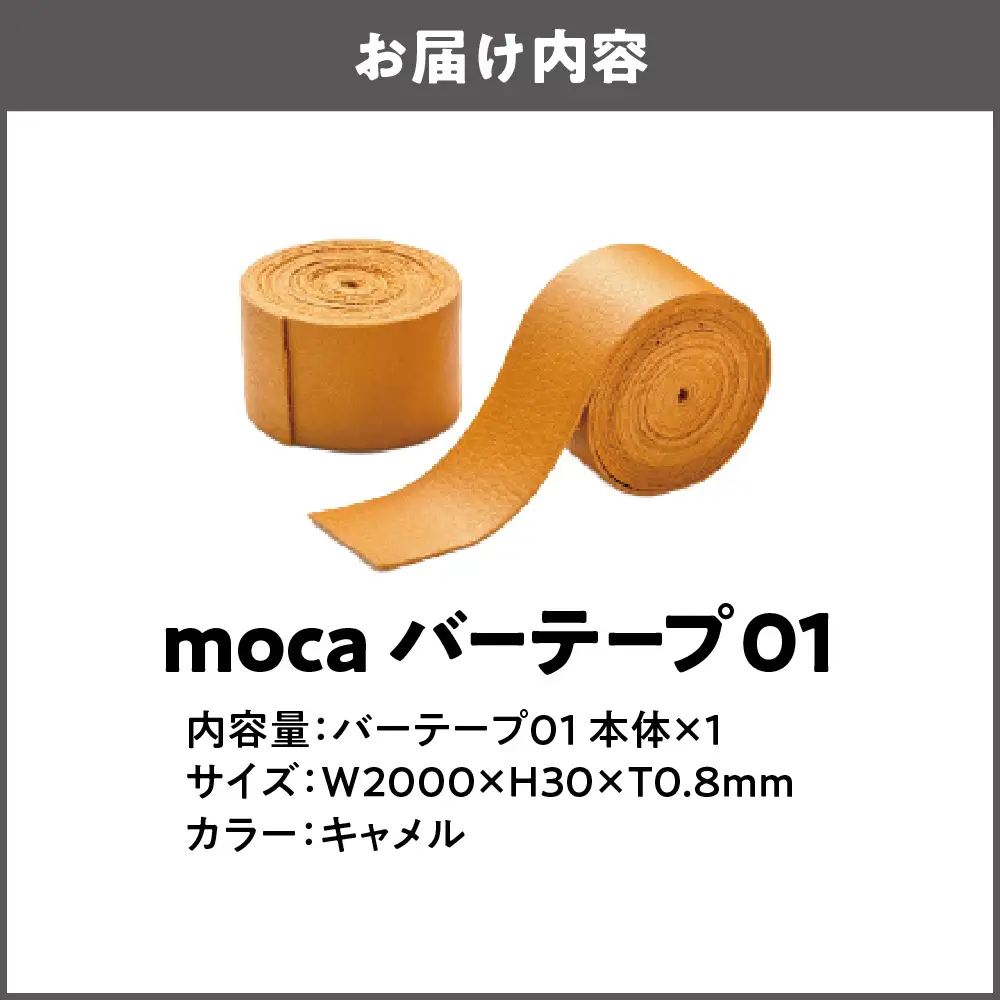 moca バーテープ01 キャメル_OS062-0016-03
