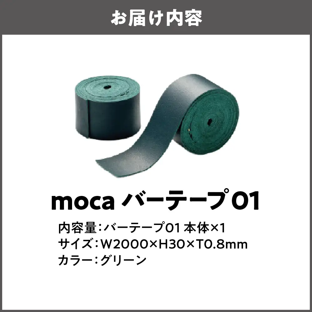 moca バーテープ01 グリーン_OS062-0016-05