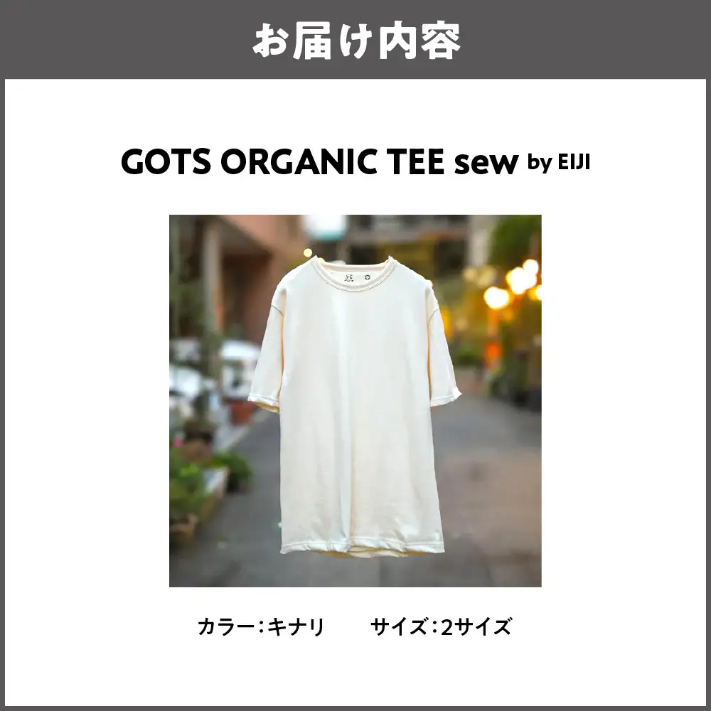【Tシャツ】GOTS ORGANIC TEE SEW by EIJI 2サイズ_OS063-0004-02