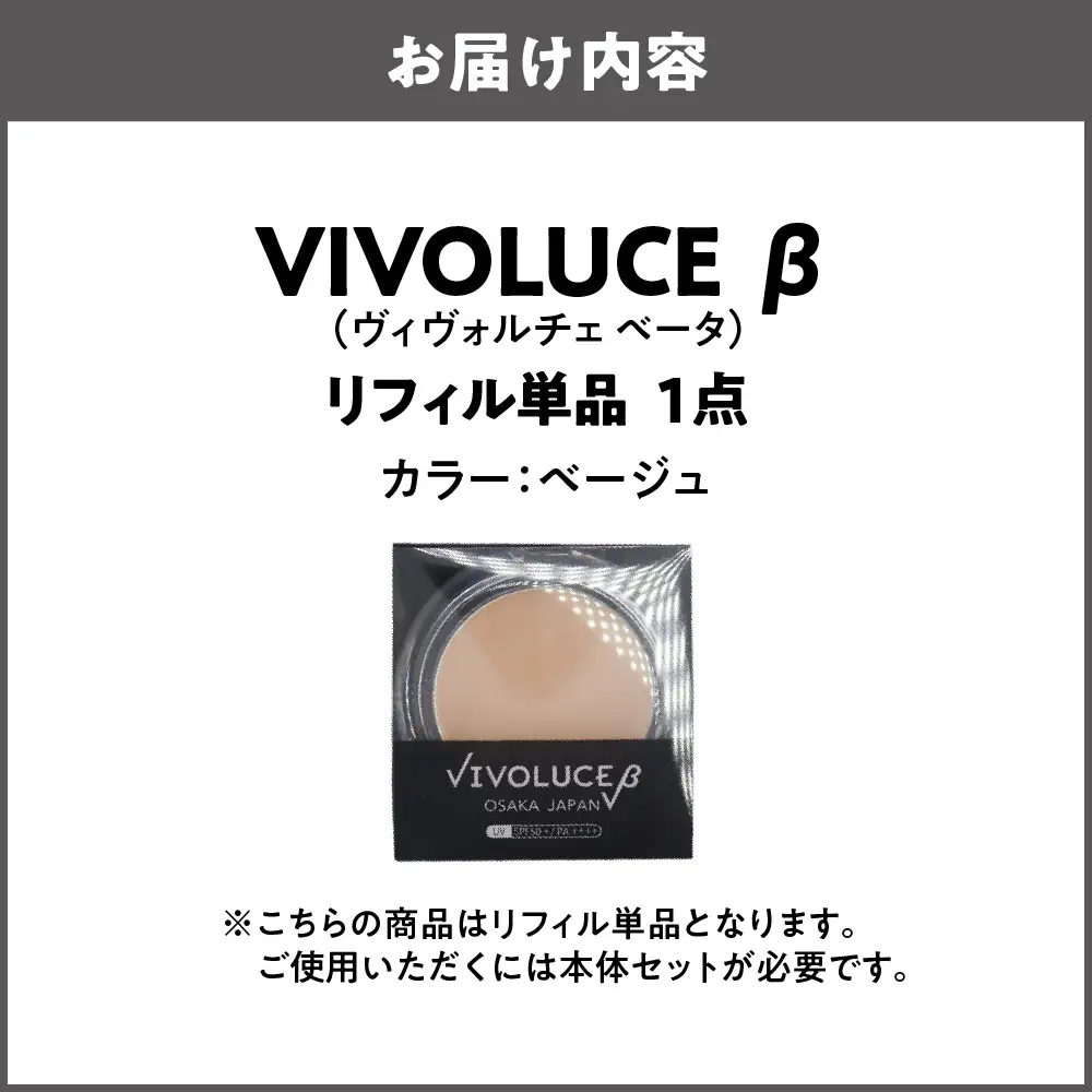 VIVOLUCE β(ヴィヴォルチェ ベータ)リフィル単品【ベージュ】_OS066-0001-02
