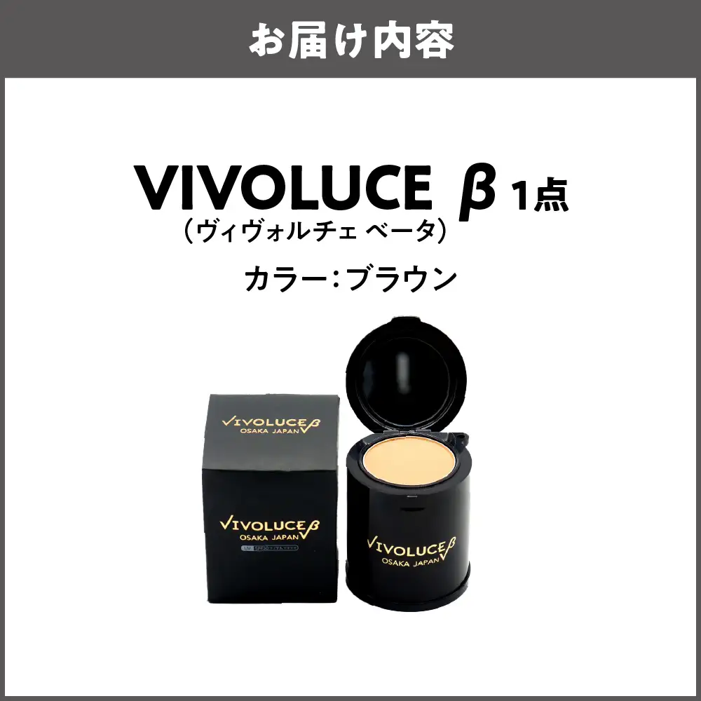 VIVOLUCE β(ヴィヴォルチェ ベータ)【ブラウン】_OS066-0002-01