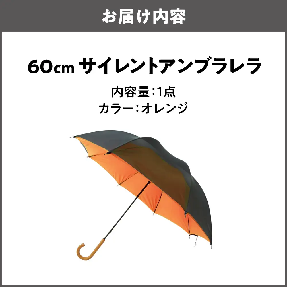 60cm 雨晴兼用 傘 サイレントアンブレラ 高密度織 オレンジ 丸安洋傘_OS069-0001-01