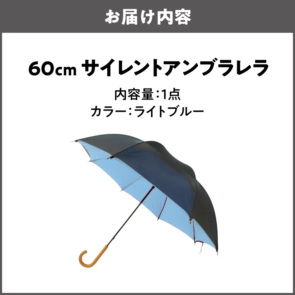 60cm 雨晴兼用 傘 サイレントアンブレラ 高密度織 ライトブルー_丸安洋傘 OS069-0001-02