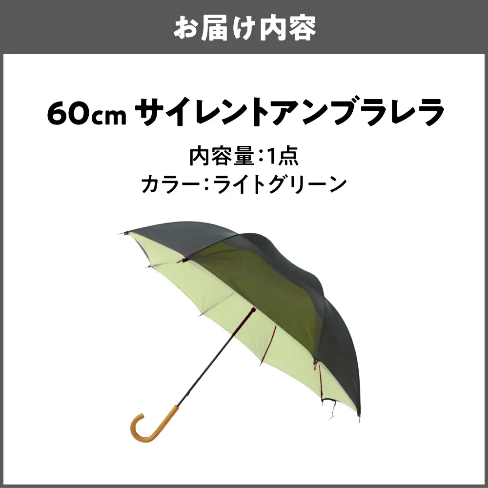 60cm 雨晴兼用 傘 サイレントアンブレラ 高密度織 ライトグリーン_丸安洋傘 OS069-0001-03