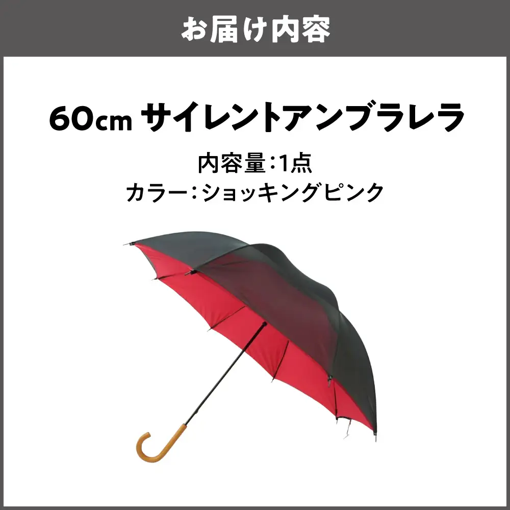 60cm 雨晴兼用 傘 サイレントアンブレラ 高密度織 ショッキングピンク_丸安洋傘 OS069-0001-04