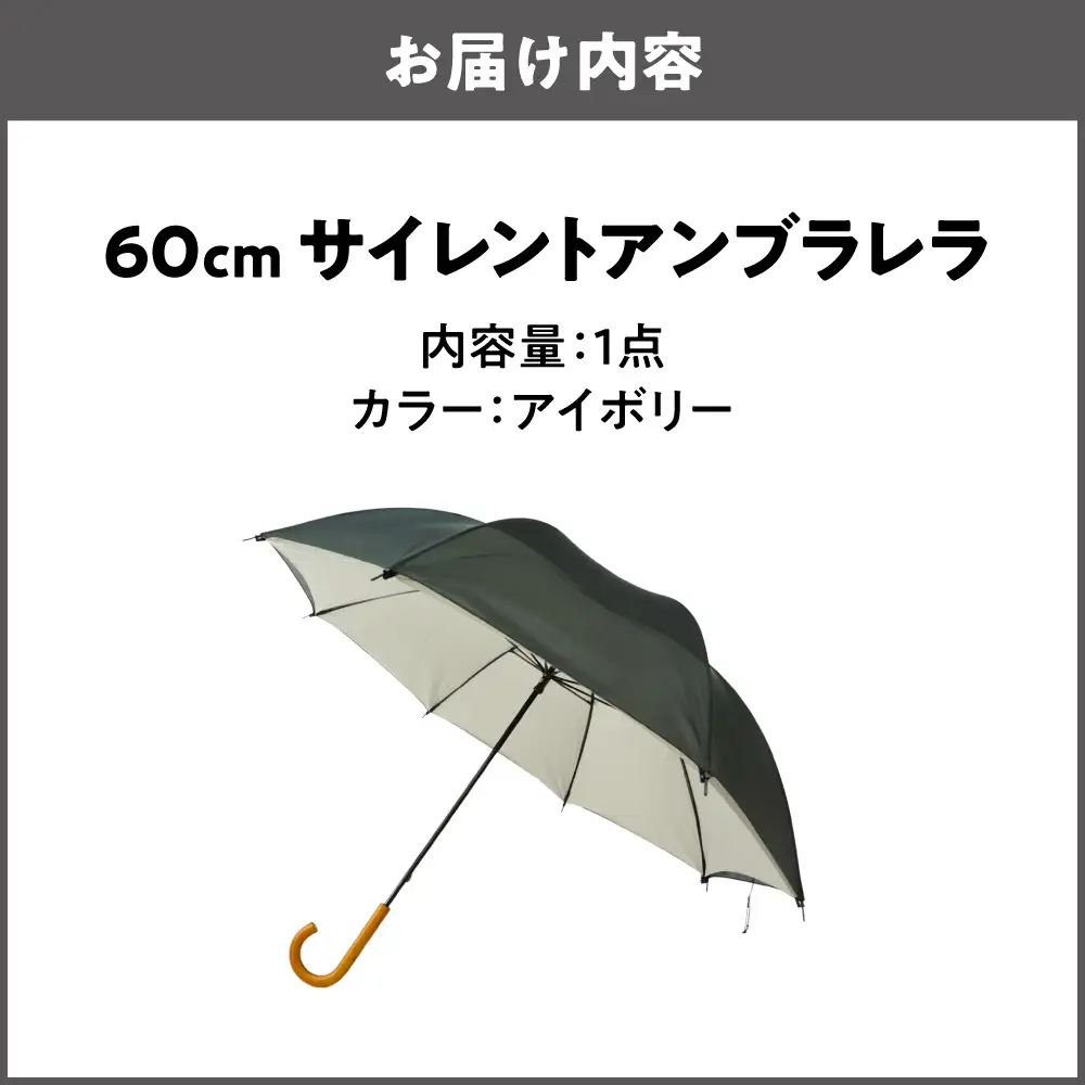 60cm 雨晴兼用 傘 サイレントアンブレラ 高密度織 アイボリー_丸安洋傘 OS069-0001-05