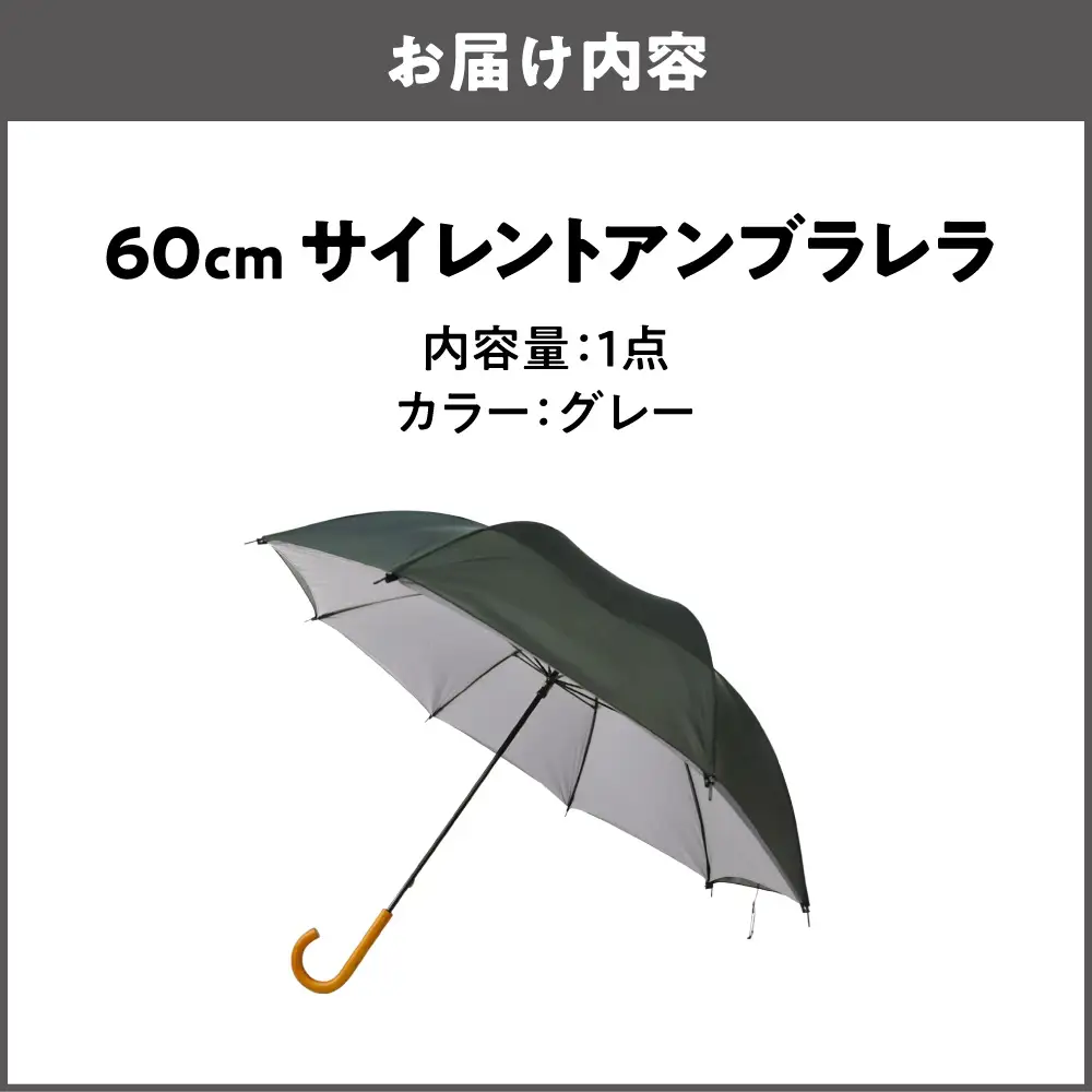 60cm 雨晴兼用 傘 サイレントアンブレラ 高密度織 グレー_丸安洋傘 OS069-0001-06