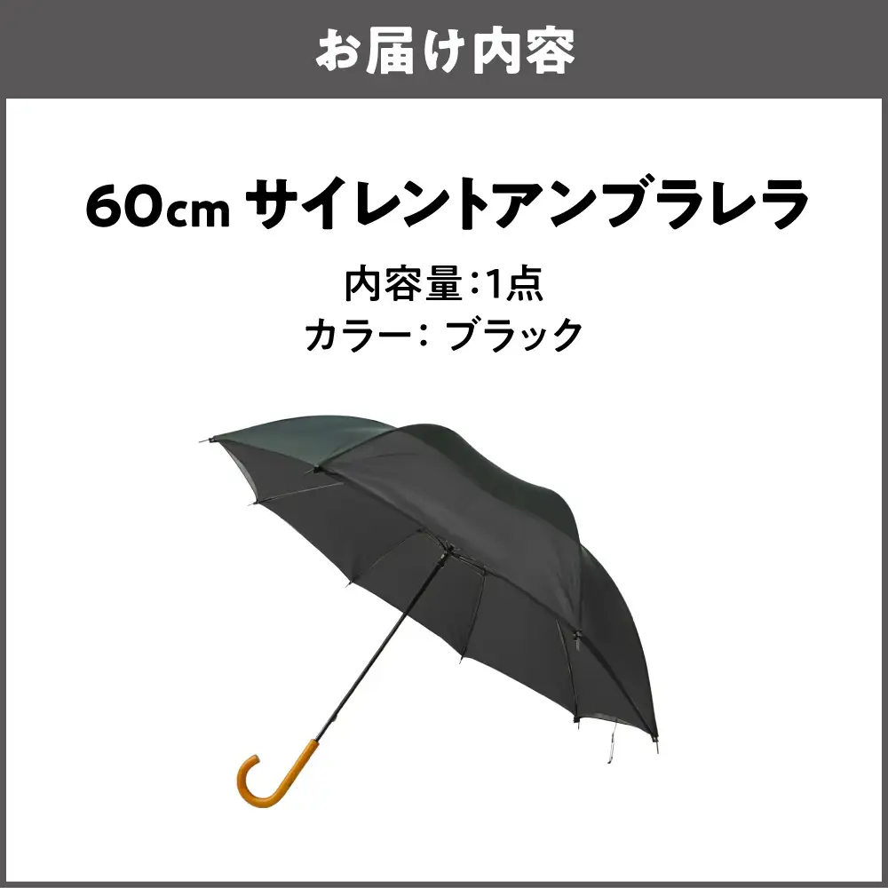 60cm 雨晴兼用 傘 サイレントアンブレラ 高密度織 ブラック_丸安洋傘 OS069-0001-07