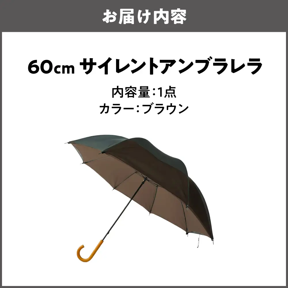 60cm 雨晴兼用 傘 サイレントアンブレラ 高密度織 ブラウン_丸安洋傘 OS069-0001-08