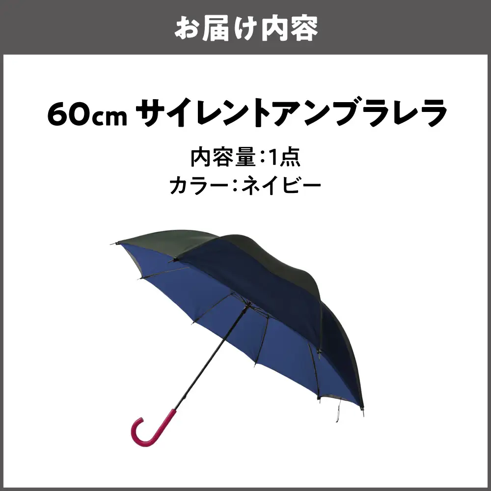 60cm 雨晴兼用 傘 サイレントアンブレラ 高密度織 ネイビー_丸安洋傘 OS069-0001-09