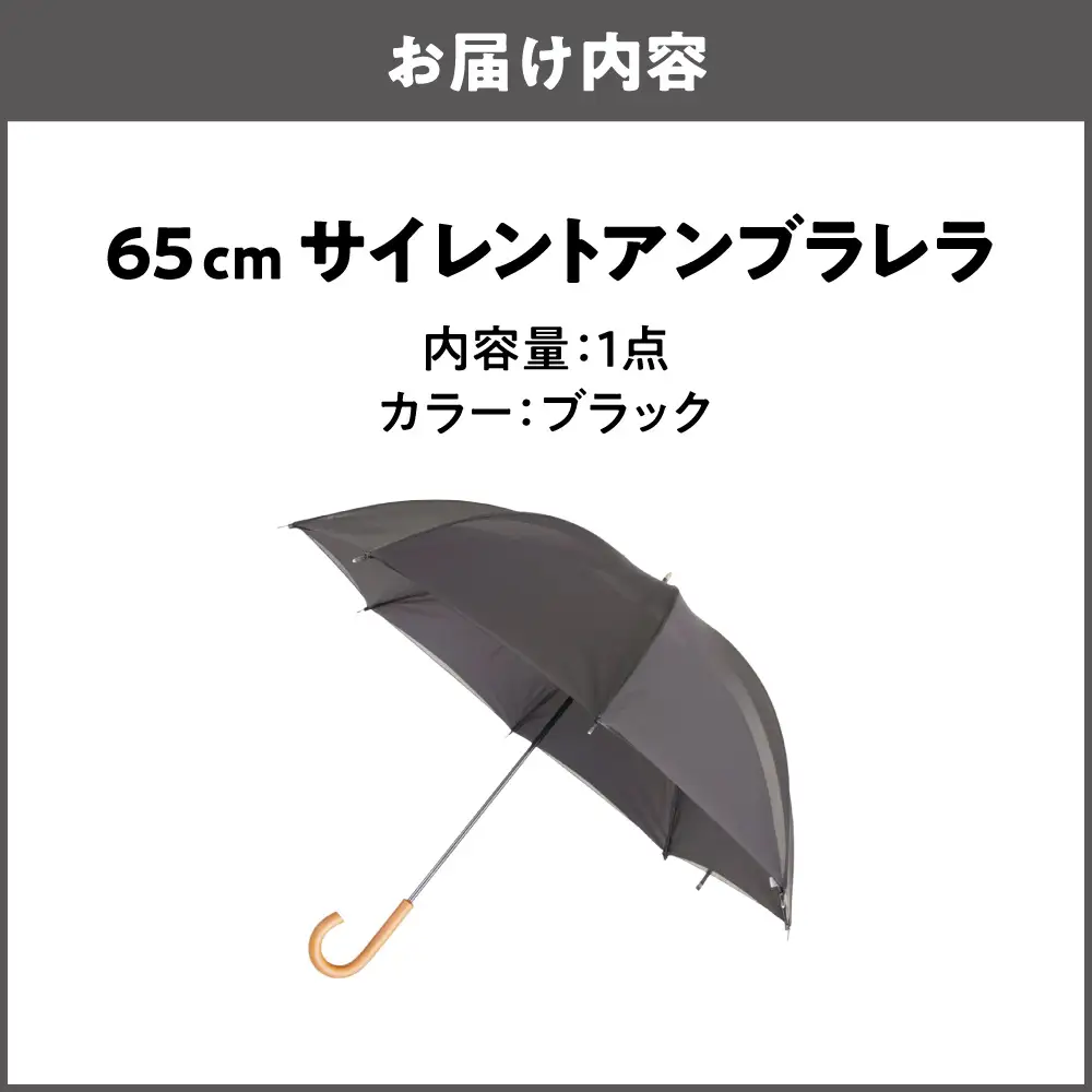 65cm 雨晴兼用 傘 サイレントアンブレラ  高密度織 ブラック_丸安洋傘 OS069-0002-02