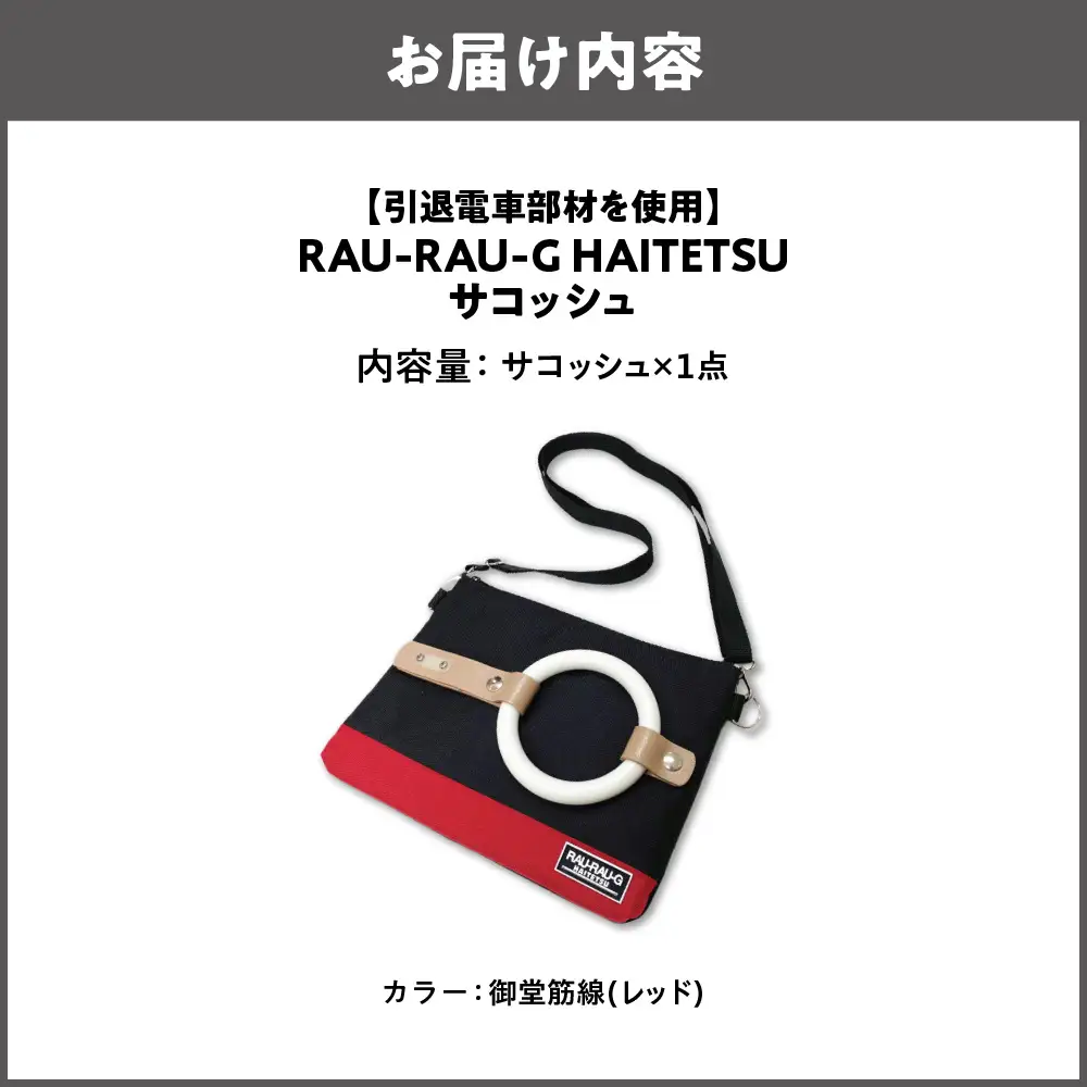 【引退電車部材を使用】RAU-RAU-G HAITETSU サコッシュ 御堂筋線(レッド)_OS071-0001-01