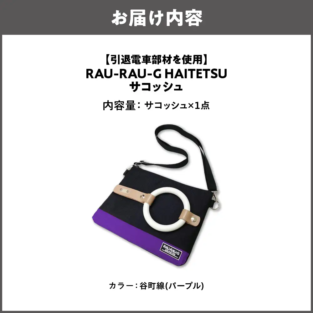 【引退電車部材を使用】RAU-RAU-G HAITETSU サコッシュ 谷町線(パープル)_OS071-0001-02