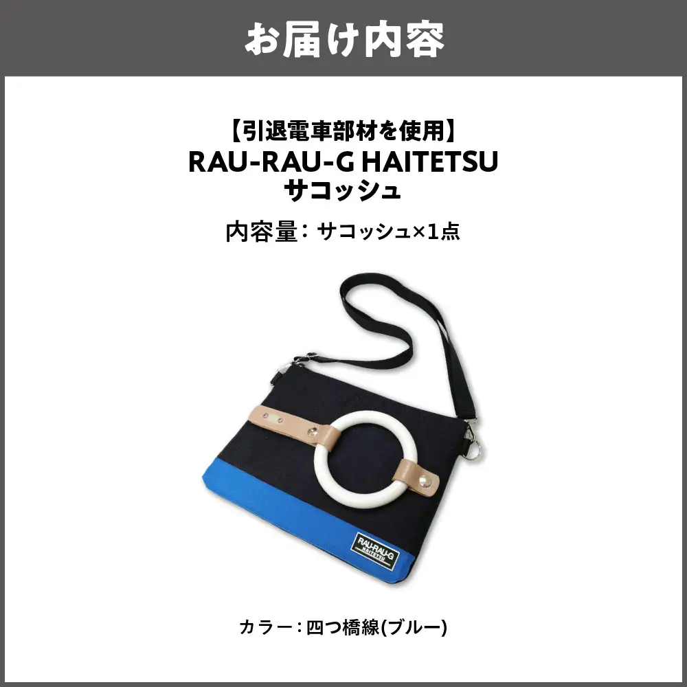 【引退電車部材を使用】RAU-RAU-G HAITETSU サコッシュ 四つ橋線(ブルー)_OS071-0001-03