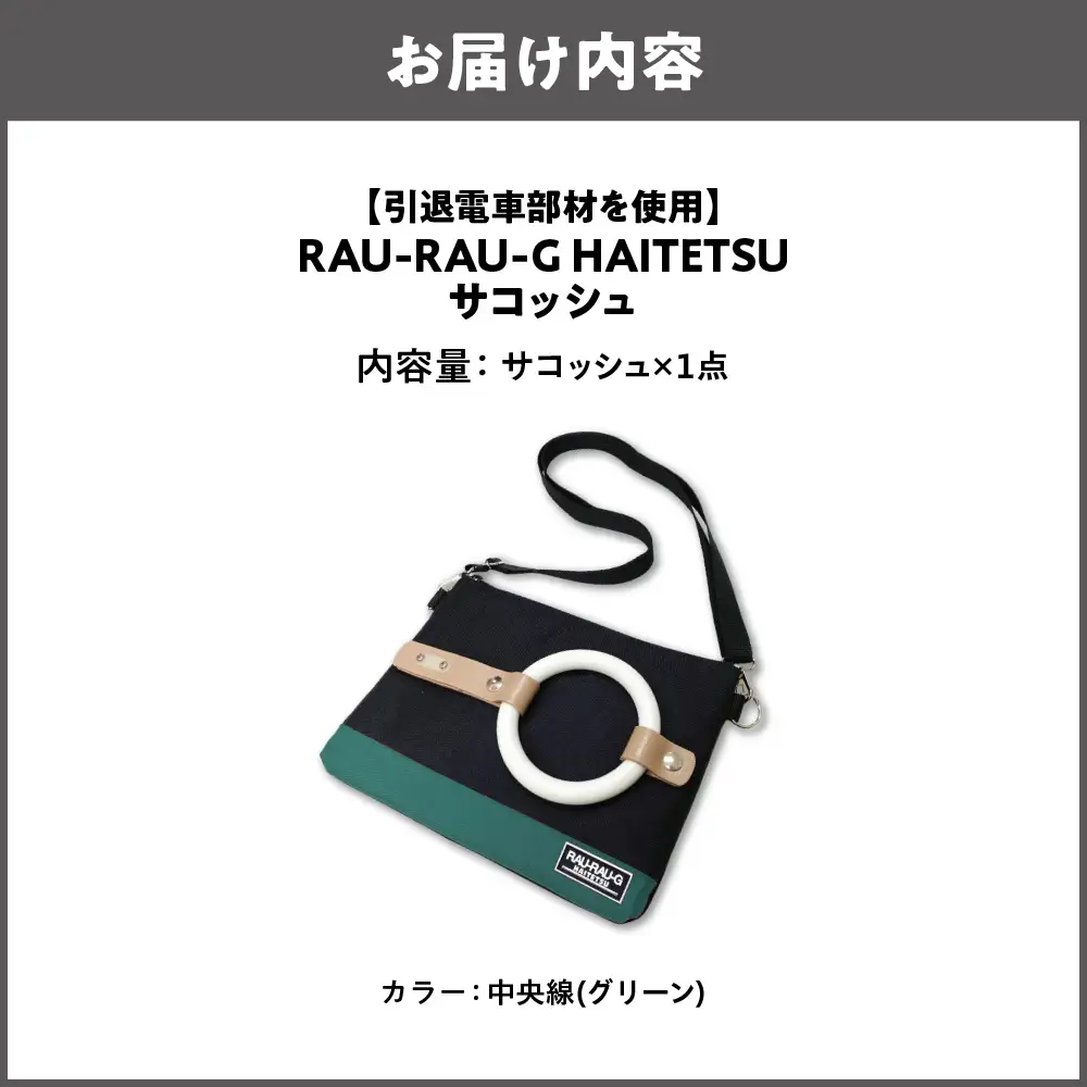 【引退電車部材を使用】RAU-RAU-G HAITETSU サコッシュ 中央線(グリーン)_OS071-0001-04