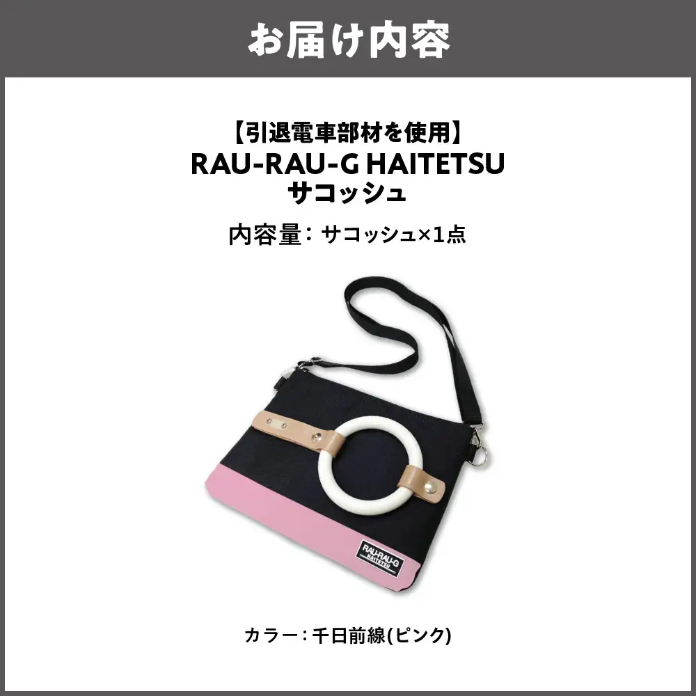 【引退電車部材を使用】RAU-RAU-G HAITETSU サコッシュ 千日前線(ピンク)_OS071-0001-05