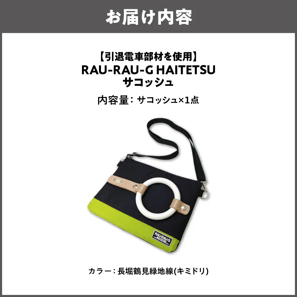 【引退電車部材を使用】RAU-RAU-G HAITETSU サコッシュ 長堀鶴見線(キミドリ)_OS071-0001-07