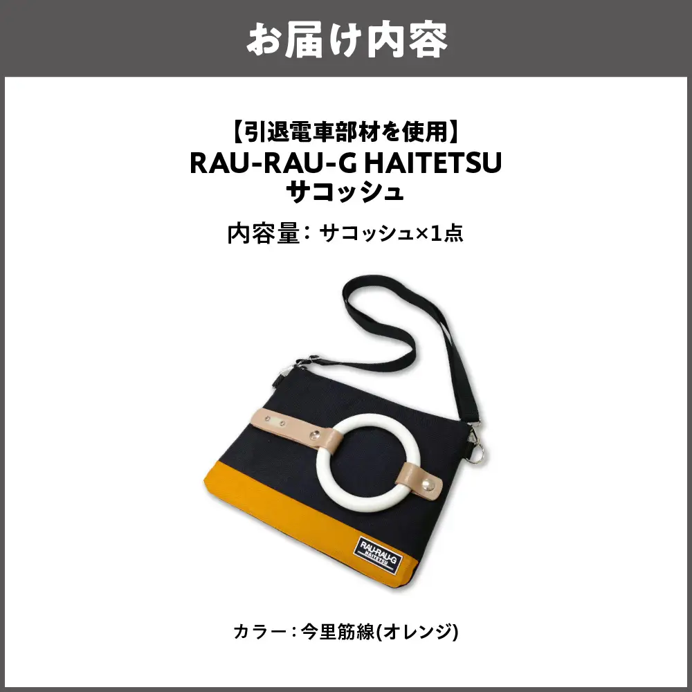 【引退電車部材を使用】RAU-RAU-G HAITETSU サコッシュ 今里筋線(オレンジ)_OS071-0001-08