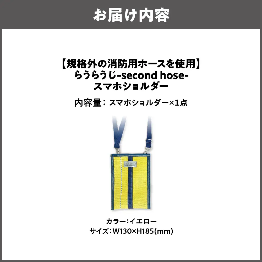 【規格外の消防用ホースを使用】らうらうじ-second hose- スマホショルダー イエロー_OS071-0002-01