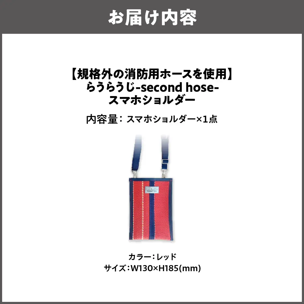 【規格外の消防用ホースを使用】らうらうじ-second hose- スマホショルダー レッド_OS071-0002-03