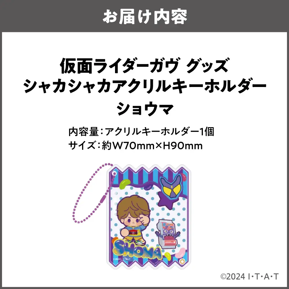 仮面ライダーガヴ グッズ シャカシャカアクリルキーホルダー  ショウマ_OS097-0007-01