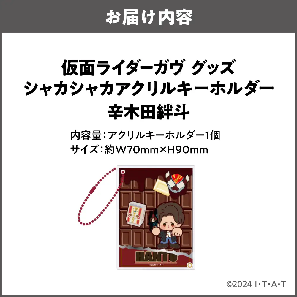 仮面ライダーガヴ グッズ シャカシャカアクリルキーホルダー  辛木田絆斗_OS097-0007-02