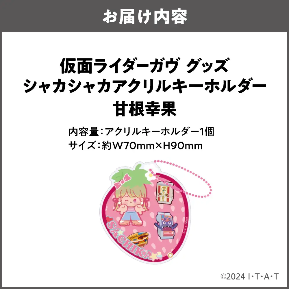 仮面ライダーガヴ グッズ シャカシャカアクリルキーホルダー  甘根幸果_OS097-0007-04