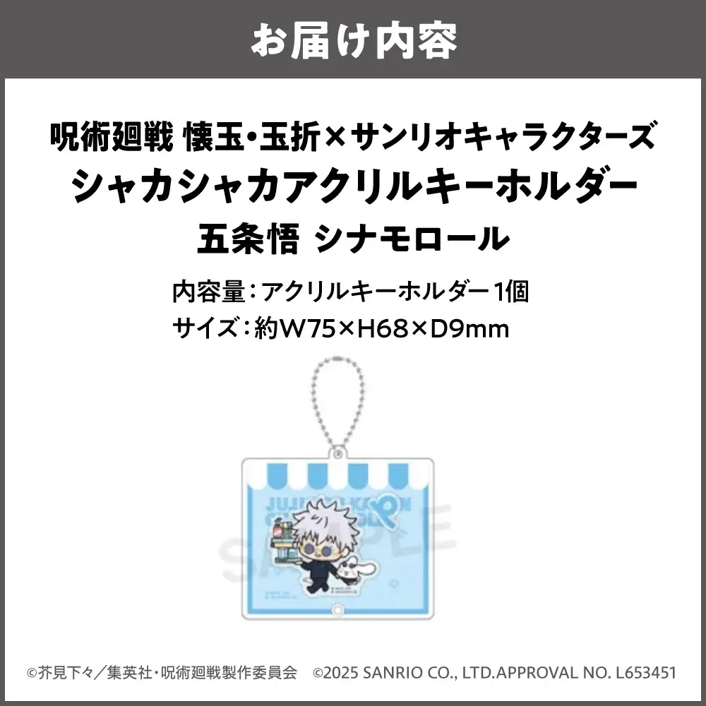 呪術廻戦 懐玉・玉折 × サンリオキャラクターズ シャカシャカアクリルキーホルダー  五条悟 シナモロール_OS097-0008-01
