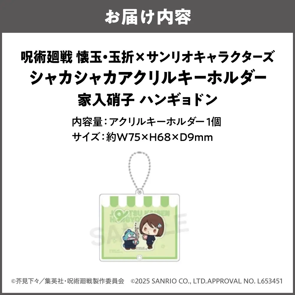 呪術廻戦 懐玉・玉折 × サンリオキャラクターズ シャカシャカアクリルキーホルダー  家入硝子 ハンギョドン_OS097-0008-02
