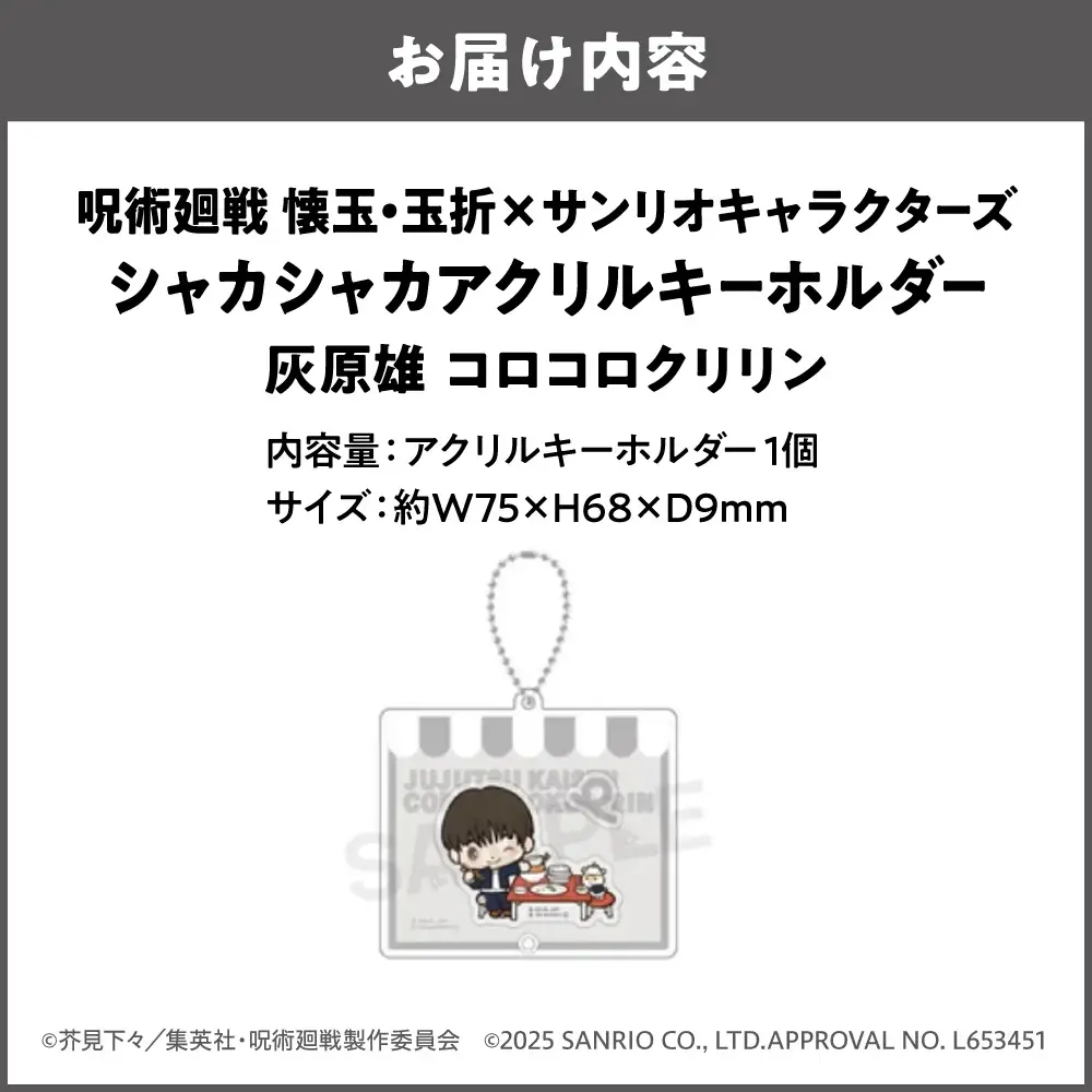 呪術廻戦 懐玉・玉折 × サンリオキャラクターズ シャカシャカアクリルキーホルダー  灰原雄 コロコロクリリン_OS097-0008-03