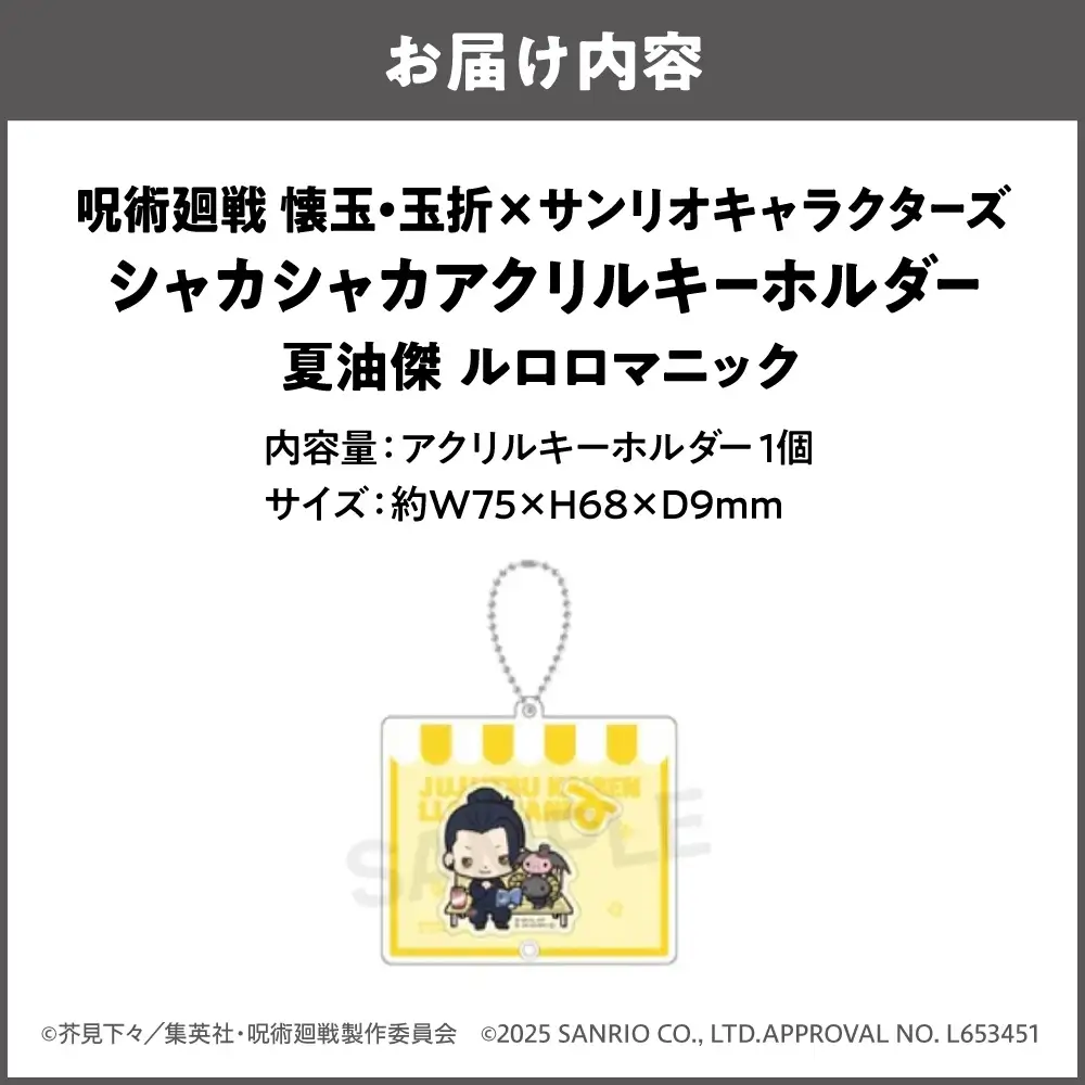 呪術廻戦 懐玉・玉折 × サンリオキャラクターズ シャカシャカアクリルキーホルダー  夏油傑 ルロロマニック_OS097-0008-05