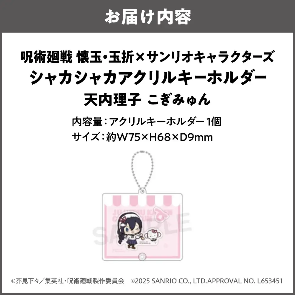 呪術廻戦 懐玉・玉折 × サンリオキャラクターズ シャカシャカアクリルキーホルダー  天内理子 こぎみゅん_OS097-0008-07