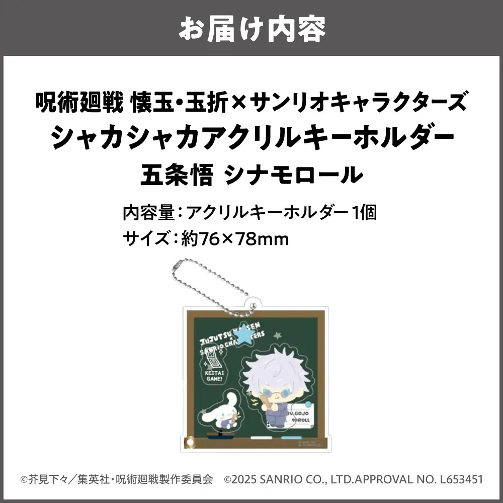 呪術廻戦 懐玉・玉折 × サンリオキャラクターズ シャカシャカアクリルキーホルダー BK (五条悟 シナモロール)_OS097-0010-01